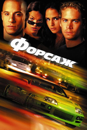 Форсаж (фильм, 2001)