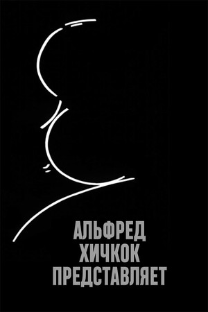 Альфред Хичкок представляет (сериал, 1955)