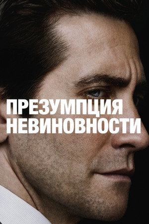 Презумпция невиновности (сериал, 2024)