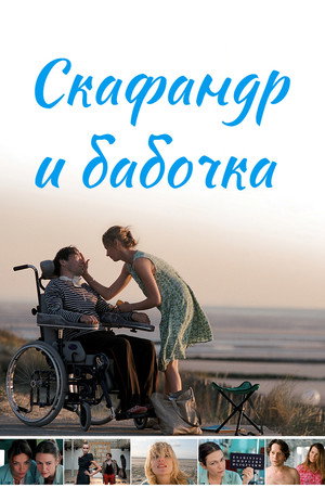 Скафандр и бабочка (фильм, 2007)