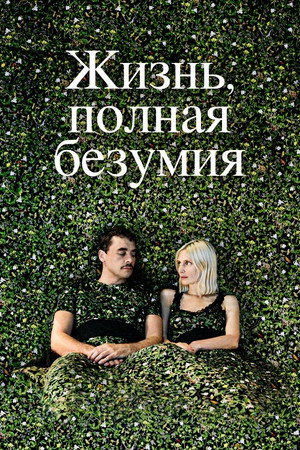 Безумная жизнь (фильм, 2020)