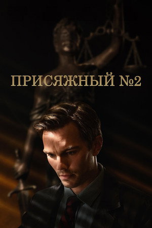 Присяжный номер два (фильм, 2024)
