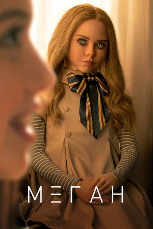 МЕГАН (фильм, 2023)