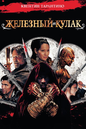 Железный кулак (фильм, 2012)