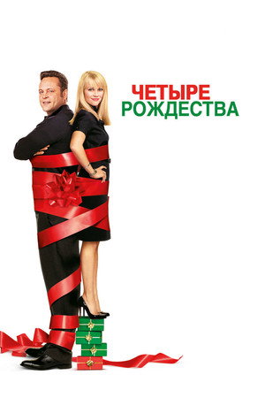 Четыре Рождества (фильм, 2008)