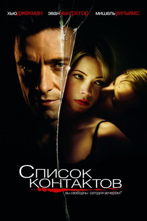 Список контактов (фильм, 2008)