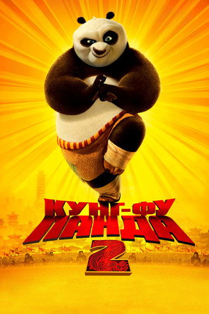 Кунг-фу Панда 2 (мультфильм, 2011)