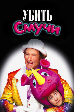 Убить Смучи (фильм, 2002)