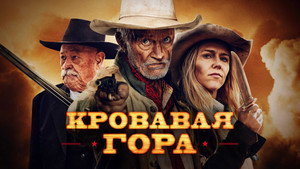 Кровавая гора (фильм, 2019)