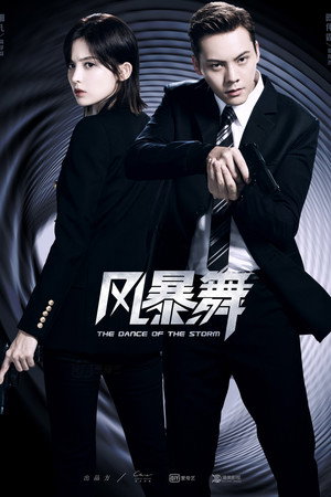 Штормовой танец (сериал, 2021)