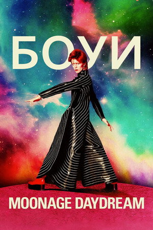 Дэвид Боуи: Moonage Daydream (фильм, 2022)
