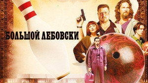 Большой Лебовски (фильм, 1998)