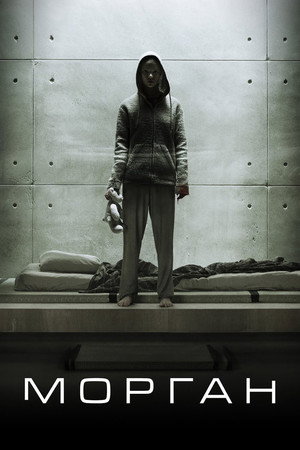 Морган (фильм, 2016)