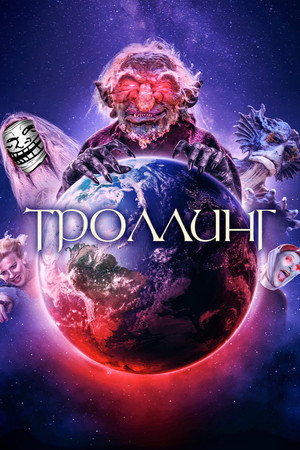 Под конТРОЛЛЕМ (фильм, 2019)