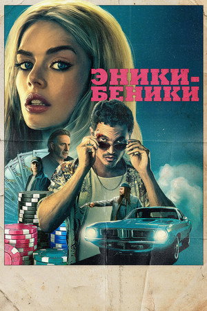 Эники-Беники (фильм, 2025)