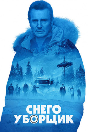 Снегоуборщик (фильм, 2019)