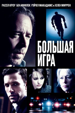 Большая игра (фильм, 2009)