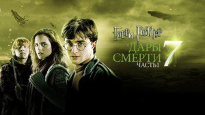 Гарри Поттер и Дары Смерти: Часть I (фильм, 2010)