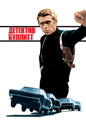 Детектив Буллитт (фильм, 1968)