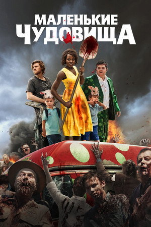 Маленькие чудовища (фильм, 2019)