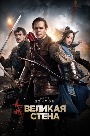 Великая стена (фильм, 2016)