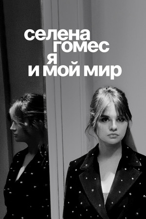 Селена Гомес: Мой разум и я (фильм, 2022)