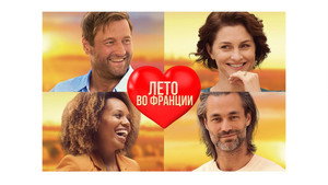 Лето во Франции (фильм, 2023)