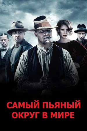 Самый пьяный округ в мире (фильм, 2012)