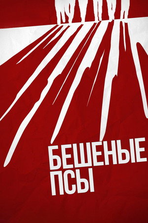 Бешеные псы (фильм, 1991)