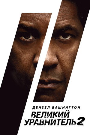 Великий уравнитель 2 (фильм, 2018)