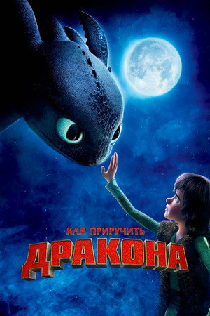 Как приручить дракона (мультфильм, 2010)