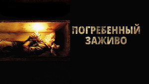Погребенный заживо (фильм, 2010)