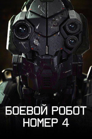 Боевой робот номер 4 (фильм, 2020)