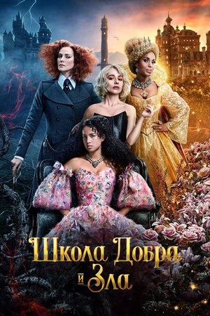 Школа добра и зла (фильм, 2022)