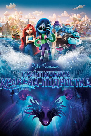 Руби Гильман: Приключения кракена-подростка (мультфильм, 2023)