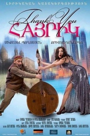Спасибо, папа (фильм, 2014)