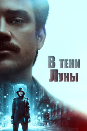 В тени Луны (фильм, 2019)