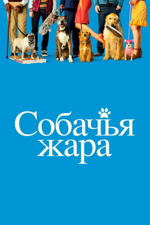 Собачьи дни (фильм, 2018)