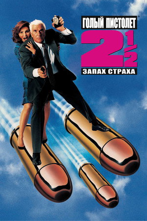 Голый пистолет 2 1/2: Запах страха (фильм, 1991)