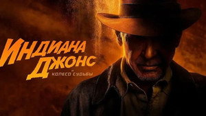Индиана Джонс и колесо судьбы (фильм, 2023)