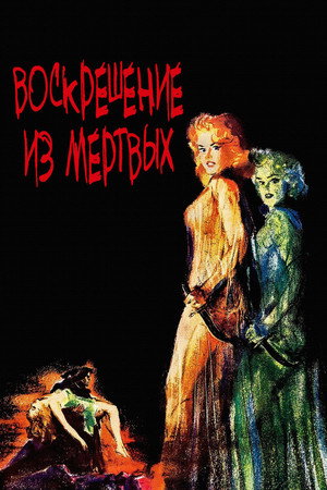 Воскрешение из мертвых (фильм, 1957)