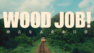 Работа с древесиной! (фильм, 2014)