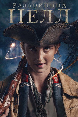 Разбойница Нелл (сериал, 2024)