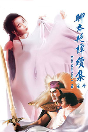Эротическая история призраков 2 (фильм, 1991)