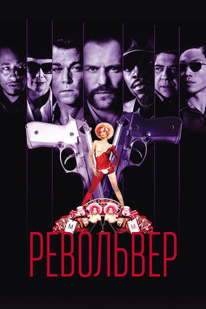 Револьвер (фильм, 2005)