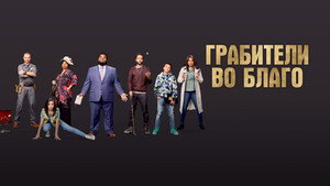 Грабители во благо (фильм, 2021)