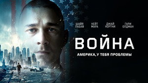 Война (фильм, 2016)