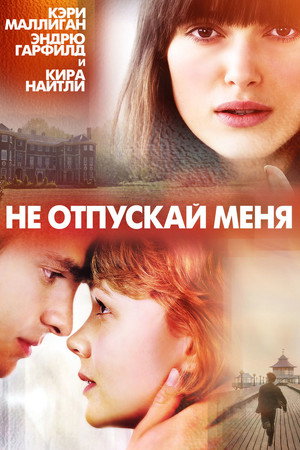 Не отпускай меня (фильм, 2010)