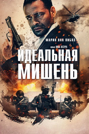 Точный выстрел (фильм, 2019)
