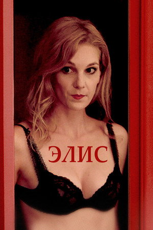 Элис (фильм, 2019)